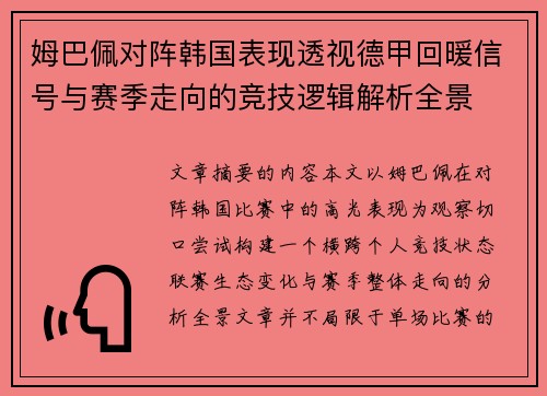 姆巴佩对阵韩国表现透视德甲回暖信号与赛季走向的竞技逻辑解析全景