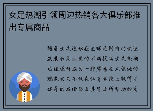 女足热潮引领周边热销各大俱乐部推出专属商品