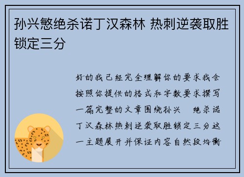 孙兴慜绝杀诺丁汉森林 热刺逆袭取胜锁定三分
