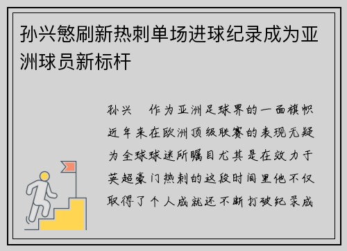 孙兴慜刷新热刺单场进球纪录成为亚洲球员新标杆 孙兴慜刷新热刺单场进球纪录成为亚洲球员新标杆