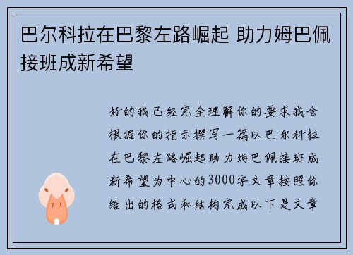 巴尔科拉在巴黎左路崛起 助力姆巴佩接班成新希望