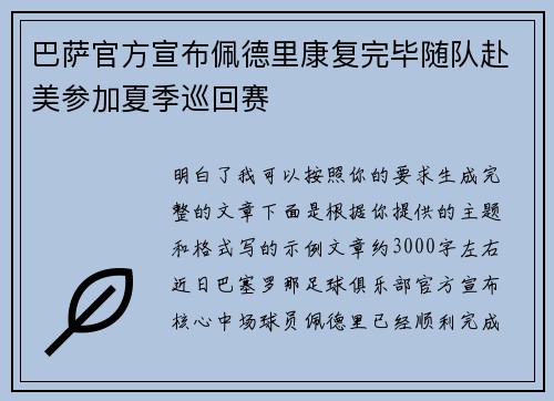 巴萨官方宣布佩德里康复完毕随队赴美参加夏季巡回赛