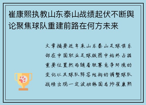 崔康熙执教山东泰山战绩起伏不断舆论聚焦球队重建前路在何方未来