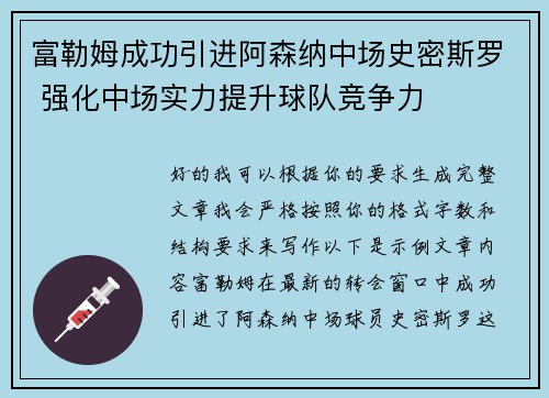 富勒姆成功引进阿森纳中场史密斯罗 强化中场实力提升球队竞争力