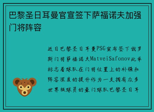 巴黎圣日耳曼官宣签下萨福诺夫加强门将阵容