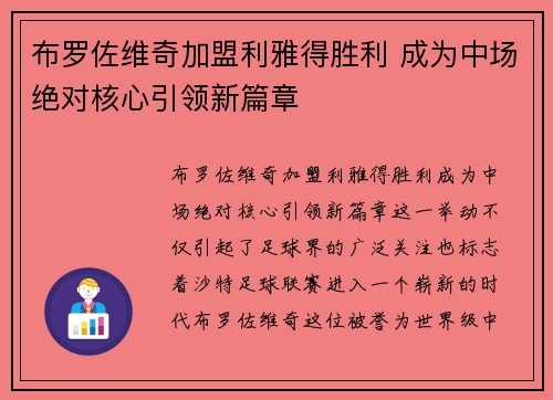 布罗佐维奇加盟利雅得胜利 成为中场绝对核心引领新篇章