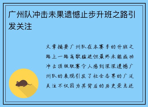 广州队冲击未果遗憾止步升班之路引发关注