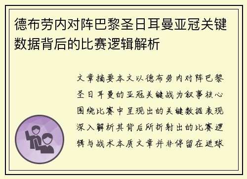 德布劳内对阵巴黎圣日耳曼亚冠关键数据背后的比赛逻辑解析 德布劳内对阵巴黎圣日耳曼亚冠关键数据背后的比赛逻辑解析