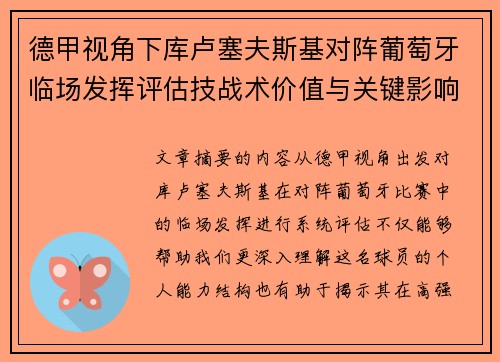 德甲视角下库卢塞夫斯基对阵葡萄牙临场发挥评估技战术价值与关键影响 德甲视角下库卢塞夫斯基对阵葡萄牙临场发挥评估技战术价值与关键影响