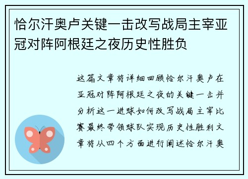 恰尔汗奥卢关键一击改写战局主宰亚冠对阵阿根廷之夜历史性胜负 恰尔汗奥卢关键一击改写战局主宰亚冠对阵阿根廷之夜历史性胜负