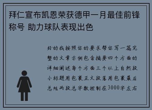 拜仁宣布凯恩荣获德甲一月最佳前锋称号 助力球队表现出色