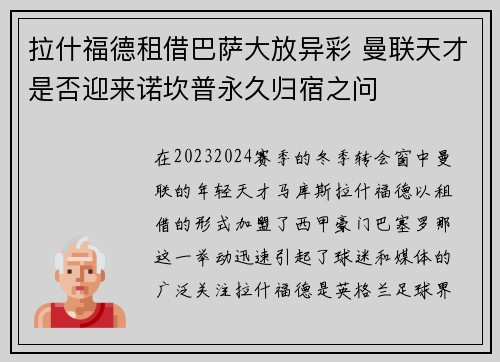 拉什福德租借巴萨大放异彩 曼联天才是否迎来诺坎普永久归宿之问 拉什福德租借巴萨大放异彩 曼联天才是否迎来诺坎普永久归宿之问