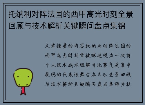 托纳利对阵法国的西甲高光时刻全景回顾与技术解析关键瞬间盘点集锦 托纳利对阵法国的西甲高光时刻全景回顾与技术解析关键瞬间盘点集锦