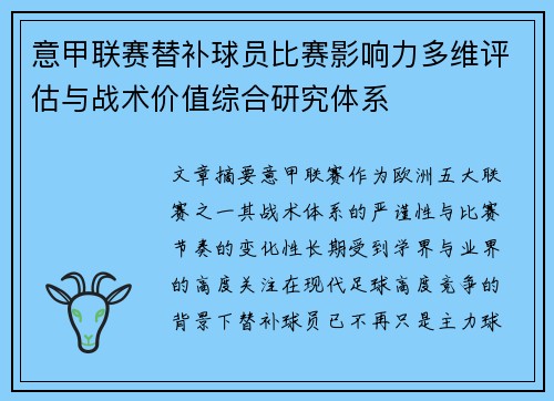 意甲联赛替补球员比赛影响力多维评估与战术价值综合研究体系 意甲联赛替补球员比赛影响力多维评估与战术价值综合研究体系