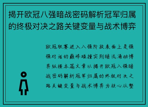 揭开欧冠八强暗战密码解析冠军归属的终极对决之路关键变量与战术博弈 揭开欧冠八强暗战密码解析冠军归属的终极对决之路关键变量与战术博弈