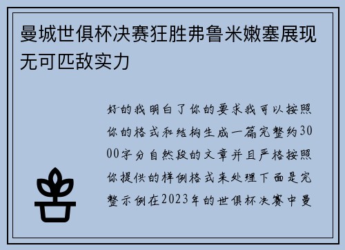 曼城世俱杯决赛狂胜弗鲁米嫩塞展现无可匹敌实力 曼城世俱杯决赛狂胜弗鲁米嫩塞展现无可匹敌实力