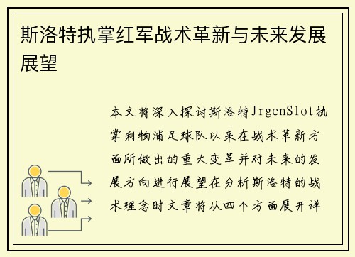 斯洛特执掌红军战术革新与未来发展展望