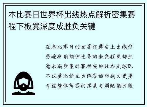 本比赛日世界杯出线热点解析密集赛程下板凳深度成胜负关键 本比赛日世界杯出线热点解析密集赛程下板凳深度成胜负关键