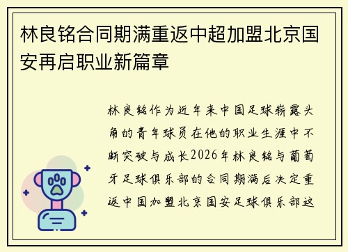 林良铭合同期满重返中超加盟北京国安再启职业新篇章 林良铭合同期满重返中超加盟北京国安再启职业新篇章