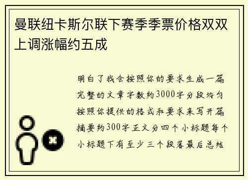 曼联纽卡斯尔联下赛季季票价格双双上调涨幅约五成 曼联纽卡斯尔联下赛季季票价格双双上调涨幅约五成