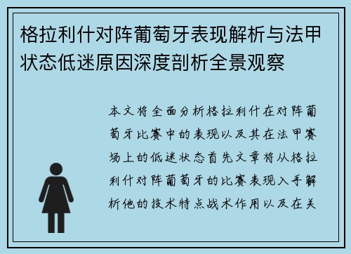格拉利什对阵葡萄牙表现解析与法甲状态低迷原因深度剖析全景观察