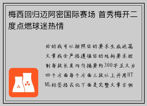 梅西回归迈阿密国际赛场 首秀梅开二度点燃球迷热情 梅西回归迈阿密国际赛场 首秀梅开二度点燃球迷热情