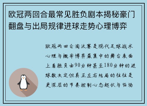 欧冠两回合最常见胜负剧本揭秘豪门翻盘与出局规律进球走势心理博弈