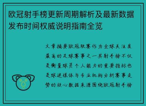 欧冠射手榜更新周期解析及最新数据发布时间权威说明指南全览 欧冠射手榜更新周期解析及最新数据发布时间权威说明指南全览