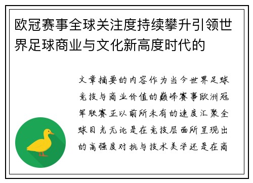 欧冠赛事全球关注度持续攀升引领世界足球商业与文化新高度时代的