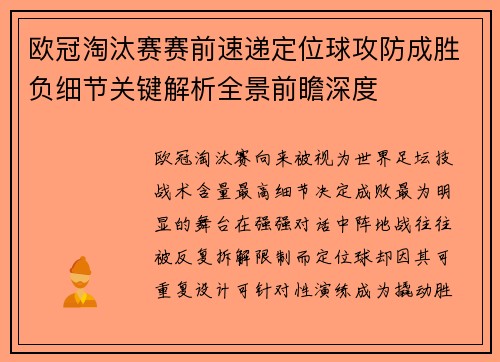 欧冠淘汰赛赛前速递定位球攻防成胜负细节关键解析全景前瞻深度
