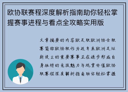 欧协联赛程深度解析指南助你轻松掌握赛事进程与看点全攻略实用版