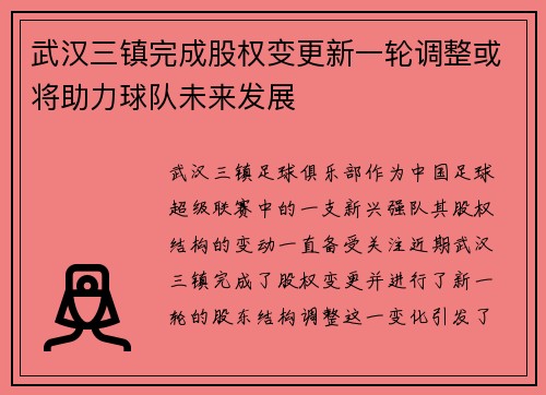 武汉三镇完成股权变更新一轮调整或将助力球队未来发展
