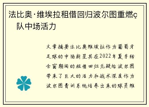法比奥·维埃拉租借回归波尔图重燃球队中场活力