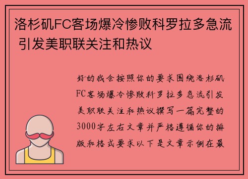 洛杉矶FC客场爆冷惨败科罗拉多急流 引发美职联关注和热议