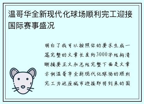 温哥华全新现代化球场顺利完工迎接国际赛事盛况
