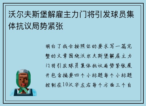 沃尔夫斯堡解雇主力门将引发球员集体抗议局势紧张