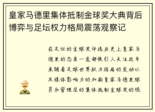 皇家马德里集体抵制金球奖大典背后博弈与足坛权力格局震荡观察记 皇家马德里集体抵制金球奖大典背后博弈与足坛权力格局震荡观察记