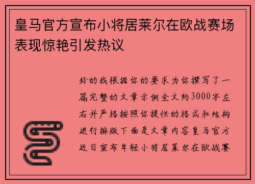 皇马官方宣布小将居莱尔在欧战赛场表现惊艳引发热议