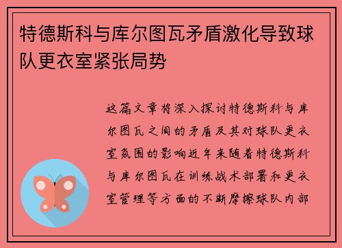 特德斯科与库尔图瓦矛盾激化导致球队更衣室紧张局势 特德斯科与库尔图瓦矛盾激化导致球队更衣室紧张局势