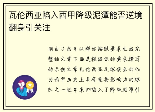 瓦伦西亚陷入西甲降级泥潭能否逆境翻身引关注