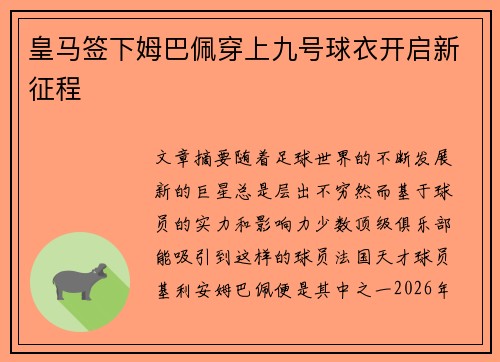 皇马签下姆巴佩穿上九号球衣开启新征程