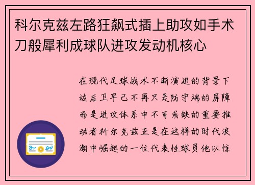科尔克兹左路狂飙式插上助攻如手术刀般犀利成球队进攻发动机核心 科尔克兹左路狂飙式插上助攻如手术刀般犀利成球队进攻发动机核心