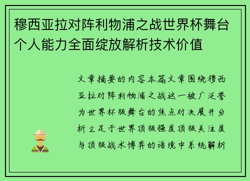 穆西亚拉对阵利物浦之战世界杯舞台个人能力全面绽放解析技术价值