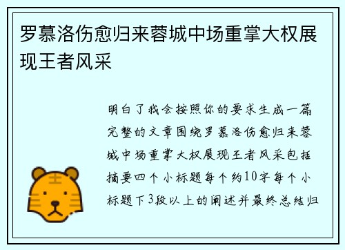 罗慕洛伤愈归来蓉城中场重掌大权展现王者风采