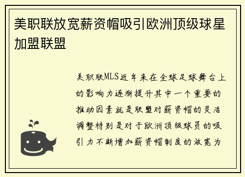 美职联放宽薪资帽吸引欧洲顶级球星加盟联盟 美职联放宽薪资帽吸引欧洲顶级球星加盟联盟