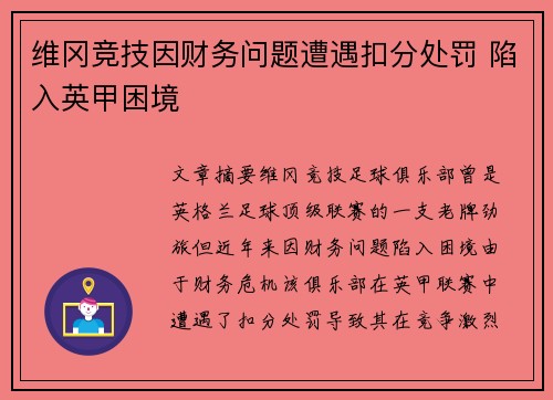 维冈竞技因财务问题遭遇扣分处罚 陷入英甲困境