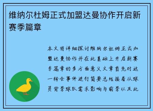维纳尔杜姆正式加盟达曼协作开启新赛季篇章 维纳尔杜姆正式加盟达曼协作开启新赛季篇章