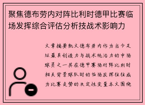 聚焦德布劳内对阵比利时德甲比赛临场发挥综合评估分析技战术影响力 聚焦德布劳内对阵比利时德甲比赛临场发挥综合评估分析技战术影响力