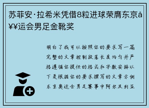 苏菲安·拉希米凭借8粒进球荣膺东京奥运会男足金靴奖