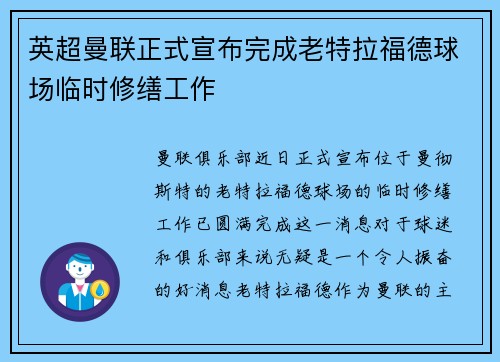 英超曼联正式宣布完成老特拉福德球场临时修缮工作